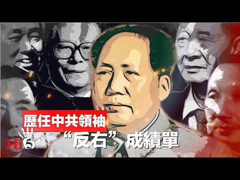 🌟【经典重温】禁忌史话：反右6｜中共领袖反右众生图