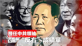 🌟【經典重溫】禁忌史話：反右6｜中共領袖反右眾生圖