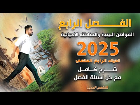 احياء الرابع علمي 2025 الفصل الرابع بمحاضرة واحدة