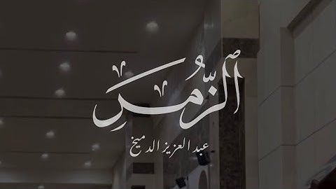 ﴿قل أفغير الله تأمروني أعبد أيها الجاهلون﴾ | فجرية من سورة الزمر للقارئ عبد العزيز الدمخ