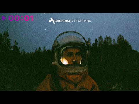 Максим Свобода - Атлантида | Official Audio | 2021