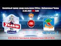 22.05.22 УМКА (Ижевск) -ЧЕЛНЫ 1 (Набережные Челны) LIVE  9:00 2013гр.