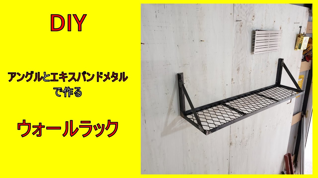 アイアンウォールラックDIY YouTube