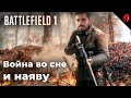 ОПЕРАЦИЯ &quot;ПАРАБОЛА ВОЗМЕЗДИЯ&quot; (BATTLEFIELD 1 В ЧЕТВЕРГ)