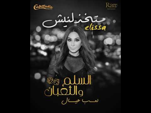 اليسا متخذلنيش 