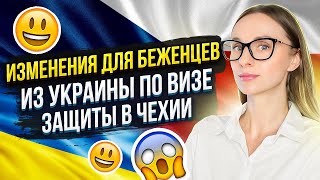 Изменения для беженцев из Украины в Чехии по визе Защиты