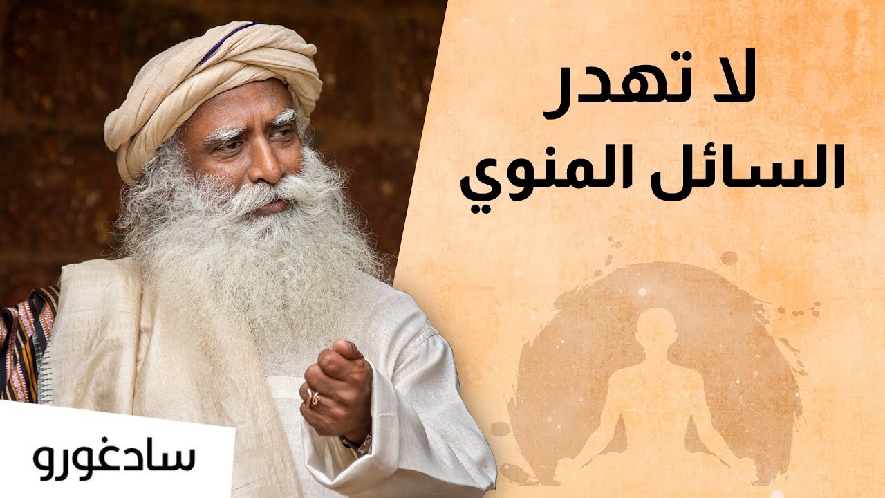 قوة السائل المنوي والمحافظة عليه | سادغورو