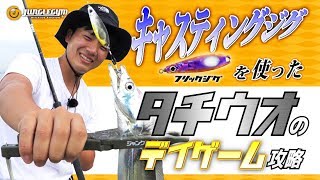 【タチウオのデイゲーム】タチウオ専用キャスティングジグで日中に太刀魚が連発！