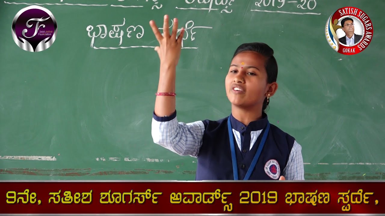 19ನೇ, ಸತೀಶ ಶೂಗರ್ಸ್ ಅವಾರ್ಡ್ಸ್ ೨೦೧೯ ರ ಭಾಷಣ ಸ್ಪರ್ದೆ,