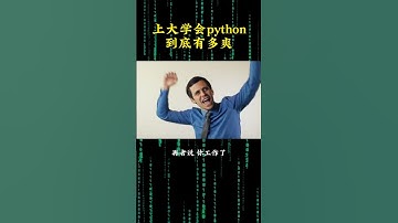 NINJA OMEGA SEC  |  大学会python到底有多爽？ #计算机 #大学 #编程