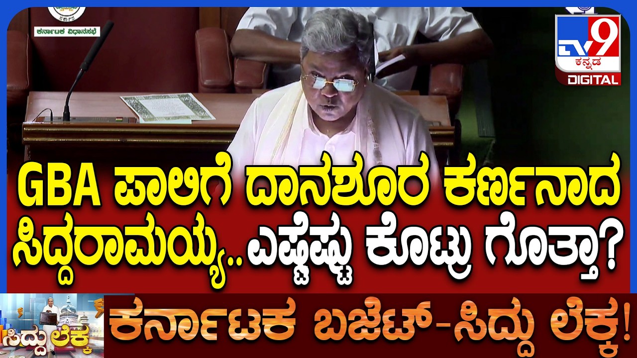 Karnataka Budget 2026: ಗ್ರೇಟರ್ ಬೆಂಗಳೂರು ಯೋಜನೆಗಳಿಗೆ ಸಿದ್ದು ಮುಡಿಪಿಟ್ಟ ಅನುದಾನ ಎಷ್ಟು ಗೊತ್ತಾ? | #TV9D