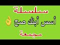 حلقات سلسلة أسس أبنك صح حلقات سلسلة أسس أبنك صح