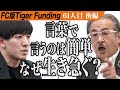 【後編】誠意のない志願者に岩井が激怒。婚活支援サービス｢y’s empathy｣を全国展開したい。【山本 優斗】[61人目]FC版Tiger Funding