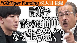 【後編】誠意のない志願者に岩井が激怒。婚活支援サービス｢y’s empathy｣を全国展開したい。【山本 優斗】[61人目]FC版Tiger Funding