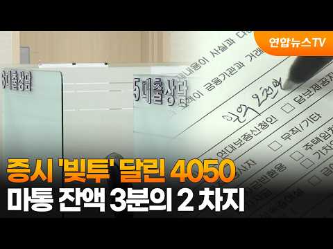 증시 '빚투' 달린 4050…마통 잔액 3분의 2 차지 / 연합뉴스TV (YonhapnewsTV)
