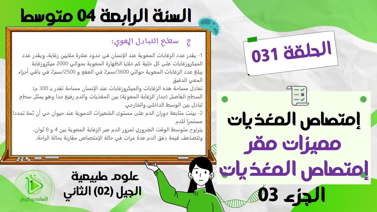 مميزات مقر الإمتصاص صفحة 20 علوم طبيعية سنة 04 متوسط