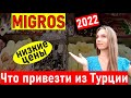 Турция 2022. ЧТО ПРИВЕЗТИ ИЗ ТУРЦИИ? МИГРОС Турция. Турция отдых. МИГРОС Анталия 2022