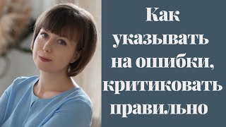 Как правильно критиковать. Как давать обратную связь и указывать на ошибки. Конструктивная критика.