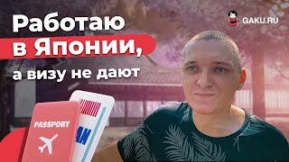 Работа на небольшом предприятии в Японии. Виза Токутэй Гино и особенности её получения