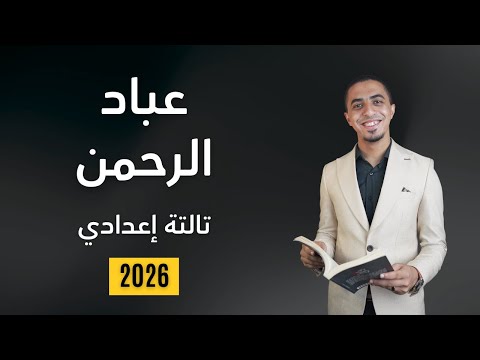 شرح نص عباد الرحمن الصف الثالث الإعدادي 
