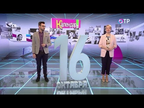 Календарь на ОТР (16.10.2017)