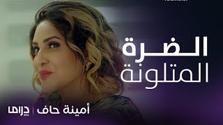 مسلسل أمينة حاف | تجميعة مشاهد لشمايل الضرة الحرباء صاحبة المكائد