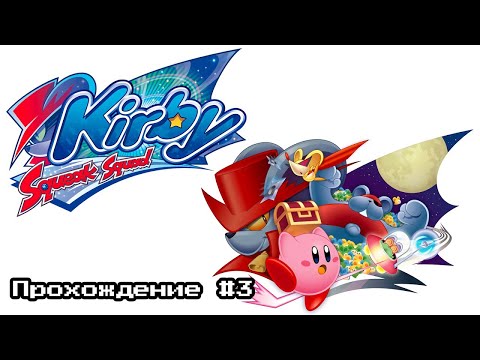 Kirby Squeak Squad - Прохождение #3(В облаках с моими проблемами)