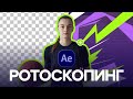 Ротоскопинг в After Effects за 30 минут!