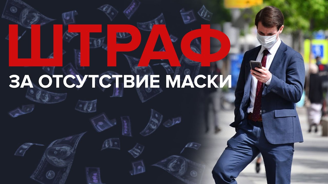 Штраф 5000 Евро за отсутствие маски Шантажирую маму друга