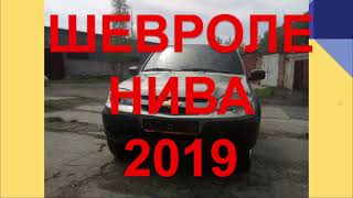 ШЕВРОЛЕ НИВА 2019 отзыв. Честный отзыв владельца Chevrolet Niva