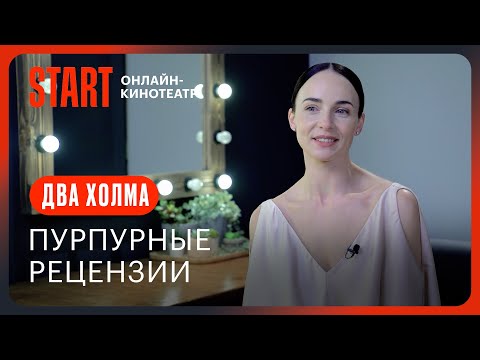 Два холма || Пурпурные рецензии