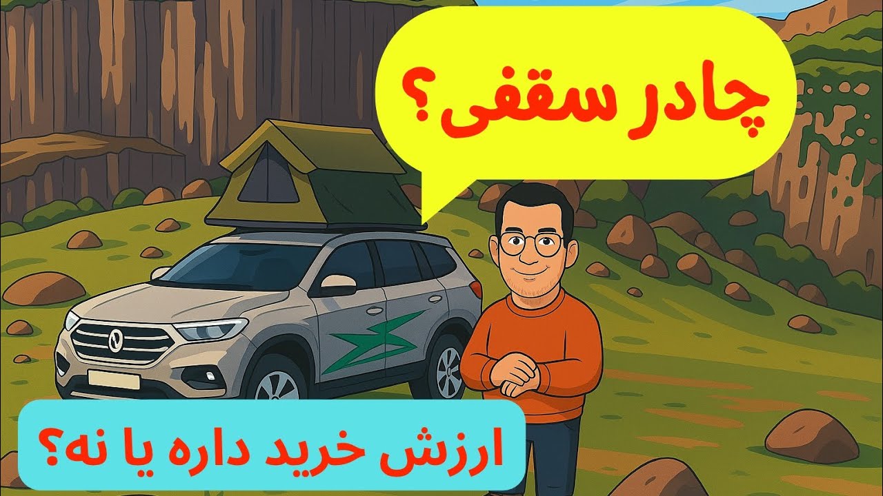 چادر سقفی بخریم یا نه؟ باز و بسته کردن چادر سقفی زیر یک دقیقه |بررسی مزایا و معایب آن|قیمت چادر سقفی