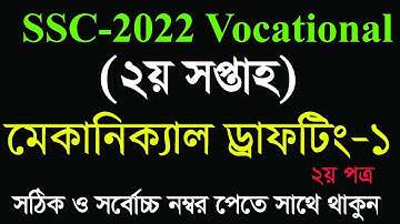 এসএসসি ২০২২ ভোকেশনাল ২য় সপ্তাহের মেকানিক্যাল ড্রাফটিং-১ এসাইনমেন্ট সমাধান