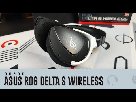 Обзор Asus ROG Delta S Wireless. Убер комфорт теперь без проводов!