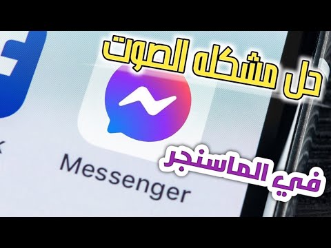 حل مشكله الصوت في الماسنجر