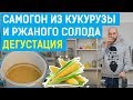 Брага из кукурузы и ржаного солода: перегонки и дегустация