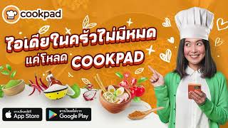 มีไอเดียทำอาหารรออยู่ เปิดแอป Cookpad เลย ใช้งานฟรี! 1920x1080 15s