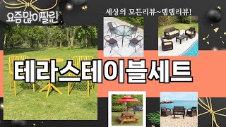 가장 많이 팔린 테라스테이블세트 추천 Top10!