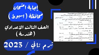 حل امتحان محافظة اسيوطهندسة تالته اعداديترم ثاني 2023