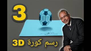 تعليم طريقة رسم كورة القدم 3Dالدرس 3#Football - Teaching how to draw a 3D ball Lesson 3