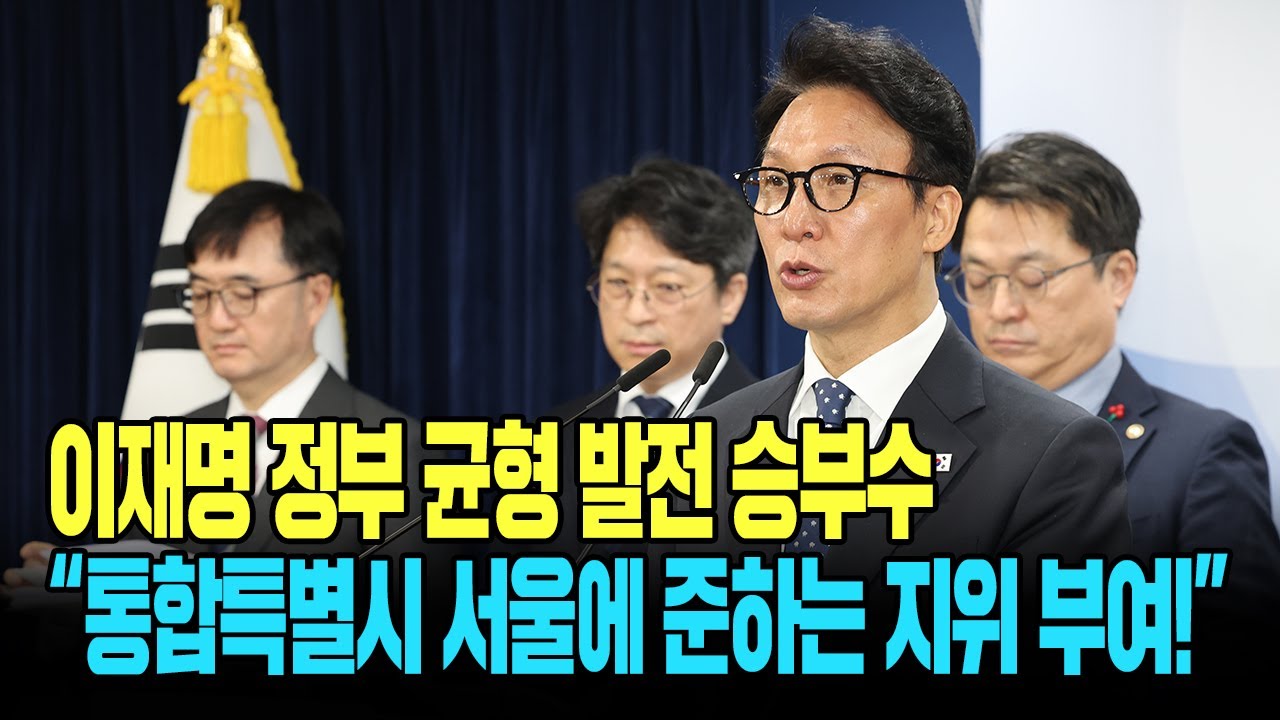 이재명 정부 '국가 균형 발전 승부수!', 