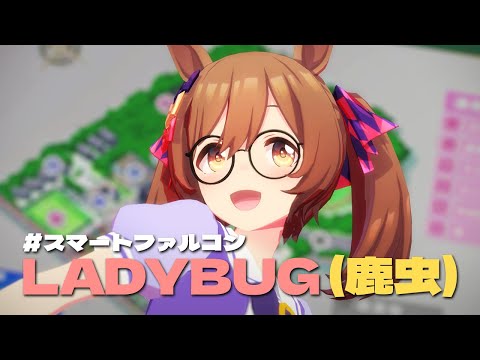 [UmamusumeMMD] Ladybug, Smart falcon [CLIP]