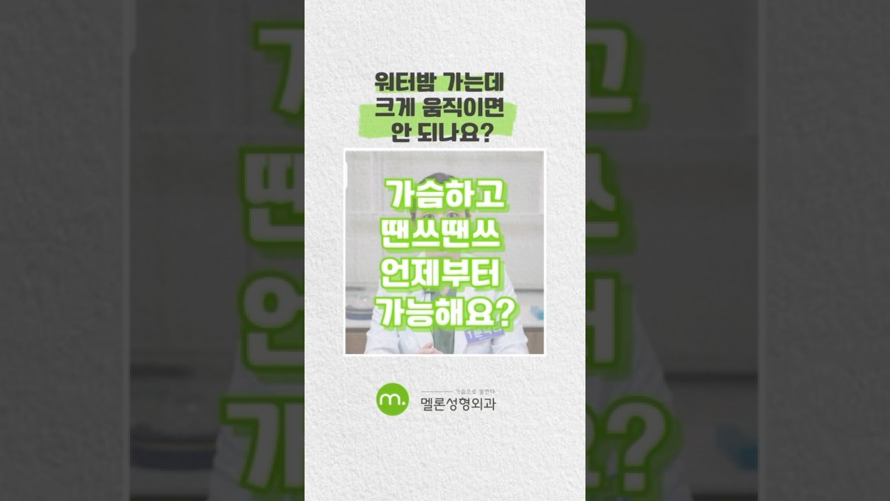 [Мелон гоо сайхны мэс засал] [Хөхний мэс заслын Асуулт Хариулт] Мэс засал хийлгээд Уотербомб явах гэж байгаа, хөдөлж болох уу? #shorts