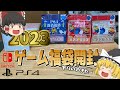 【ゲーム福袋2023】最速！総額60000円分のゲーム福袋を開封　あの名作が当たった！？【ゆっくり実況】