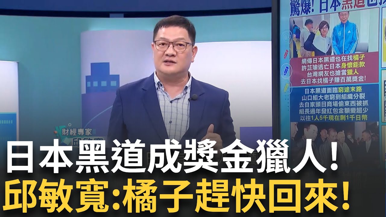 【精華】橘子趕快回來！ 日本黑道也在找橘子？ 至少「四百萬現金及冷錢包」在手 成「獎金獵人」眼中肥羊？ 邱敏寬曝日本黑道現況  喊：橘子真的要小心｜呂惠敏 主持｜驚爆新聞線】20241104｜三立新聞台