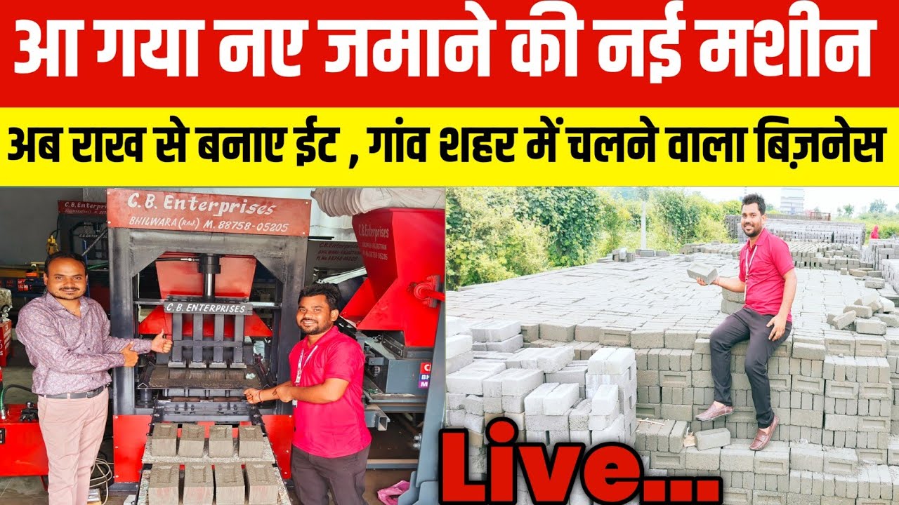आ गया नए जमाने की नई मशीन| Fly Ash Bricks Making Machine|Fly Ash Business Process|