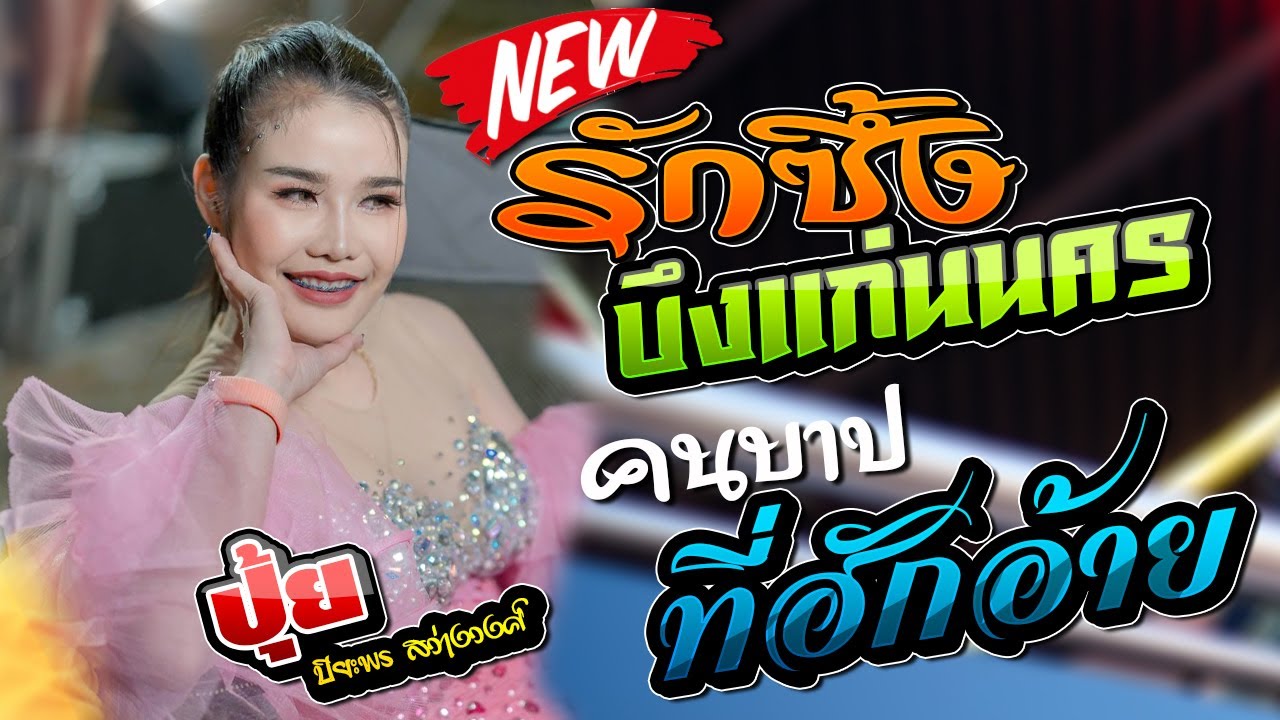 รักซึ้งบึงแก่น,คนบาปที่ฮักอ้าย,ปุ้ย ปิยะพร สว่างวงศ์,ปิยะพรแดนซ์,รวมพลคนดนตรี,จักรภัทรซาวด์