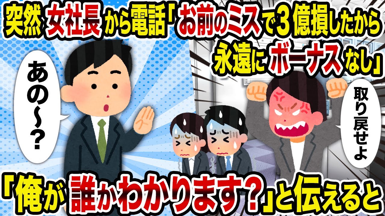 【2ch修羅場スレ】突然女社長から電話「お前のミスで3億損したから永遠にボーナスなし」→「俺が誰かわかります」と伝えると