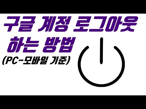 구글 계정 로그아웃 하는 방법(PC-모바일 기준) - 생활팁