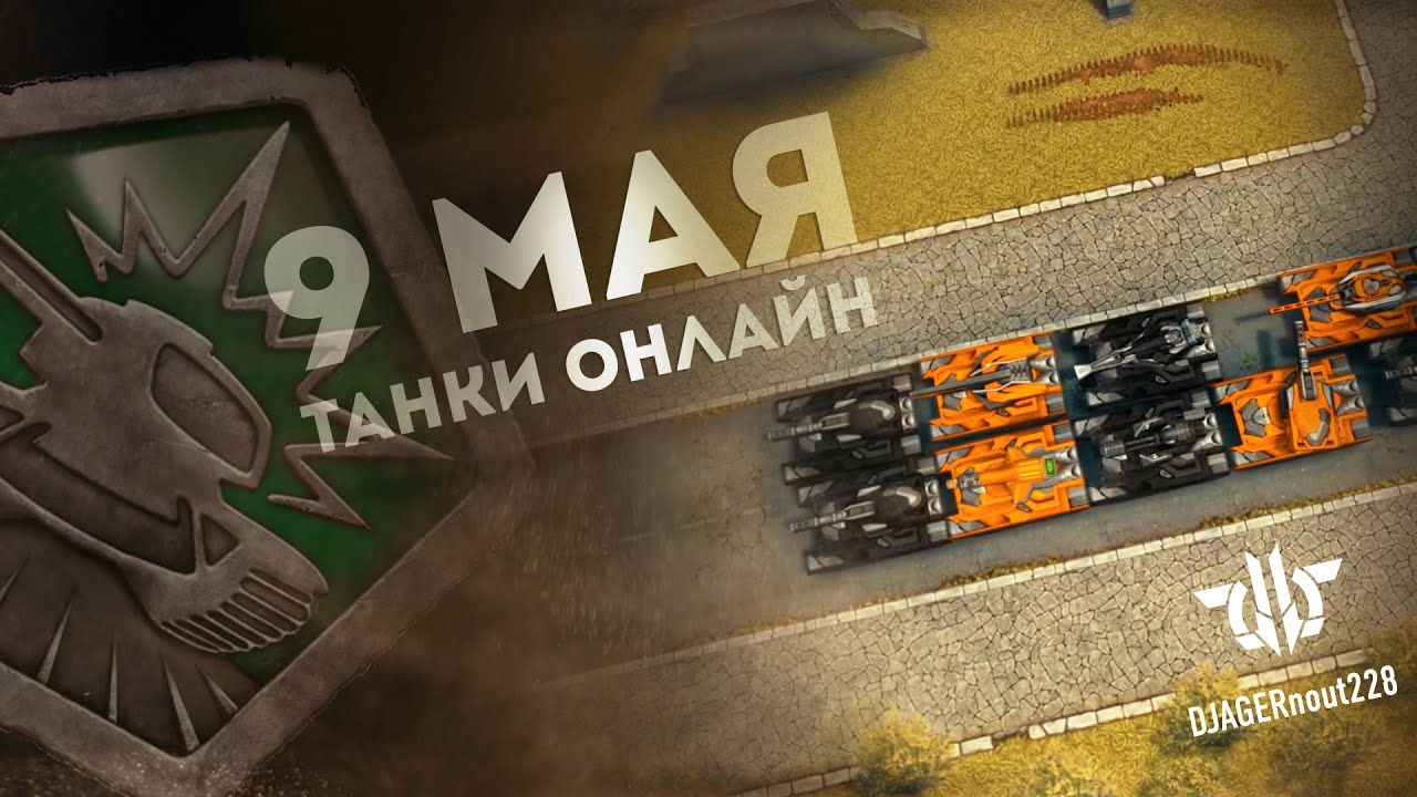 Парад на 9 мая в Танках Онлайн